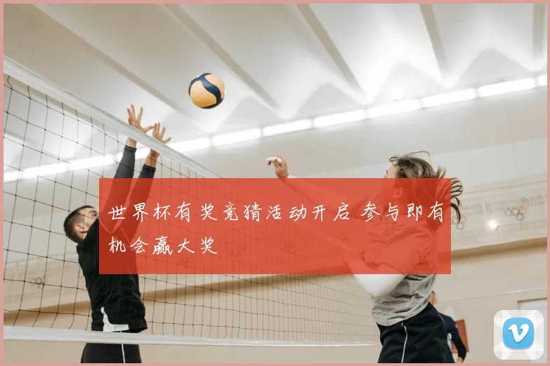 世界杯有奖竞猜活动开启 参与即有机会赢大奖