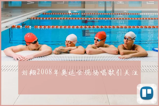 刘翔2008年奥运会现场唱歌引关注