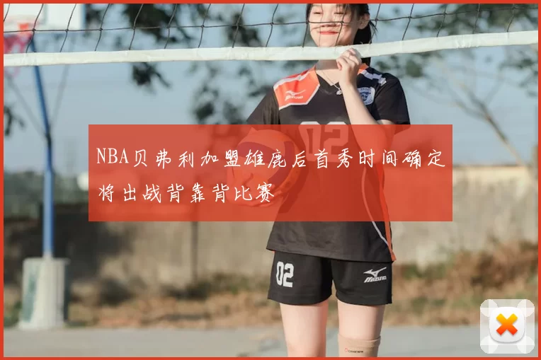 NBA贝弗利加盟雄鹿后首秀时间确定将出战背靠背比赛