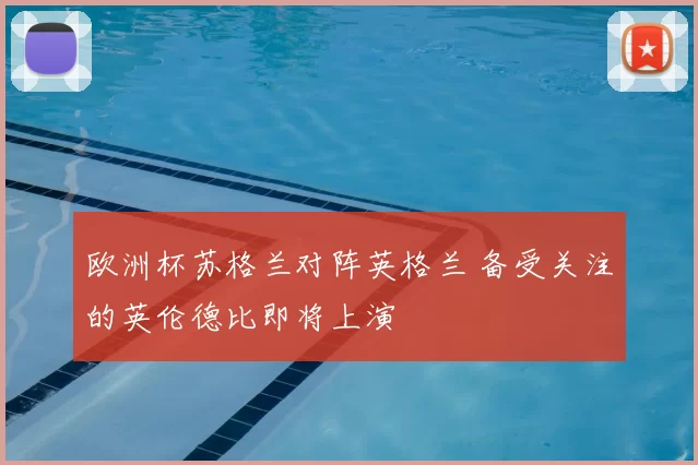 欧洲杯苏格兰对阵英格兰 备受关注的英伦德比即将上演