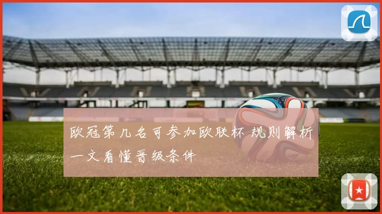欧冠第几名可参加欧联杯 规则解析一文看懂晋级条件