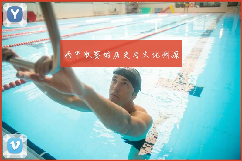 西甲联赛的历史与文化渊源