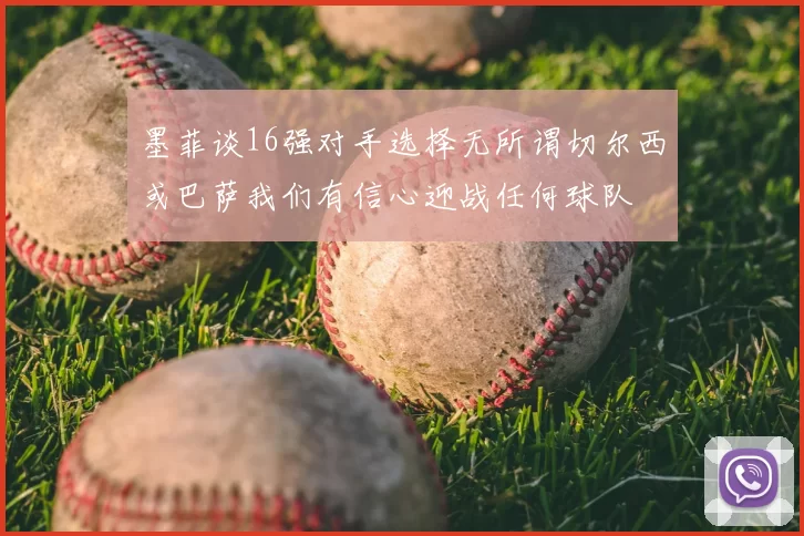 墨菲谈16强对手选择无所谓切尔西或巴萨我们有信心迎战任何球队