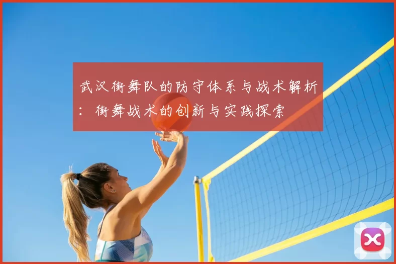 武汉街舞队的防守体系与战术解析：街舞战术的创新与实践探索