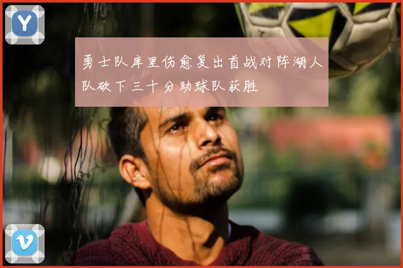 勇士队库里伤愈复出首战对阵湖人队砍下三十分助球队获胜