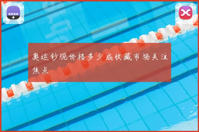 奥运钞现价格多少成收藏市场关注焦点