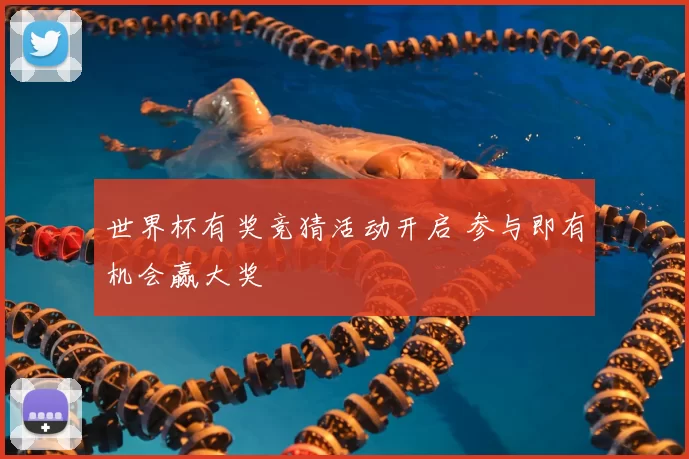 世界杯有奖竞猜活动开启 参与即有机会赢大奖