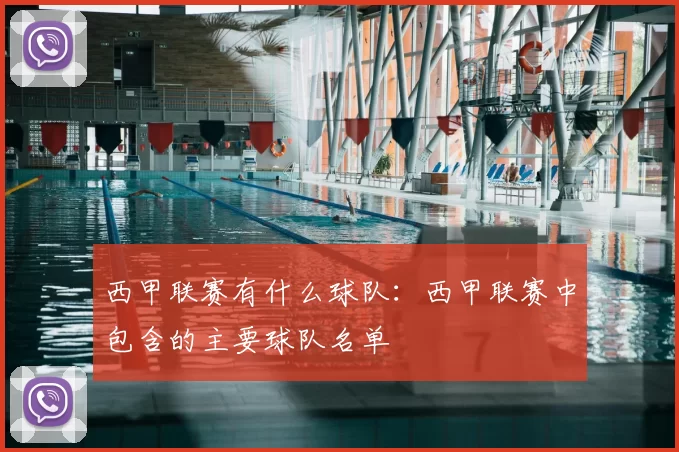 西甲联赛有什么球队：西甲联赛中包含的主要球队名单