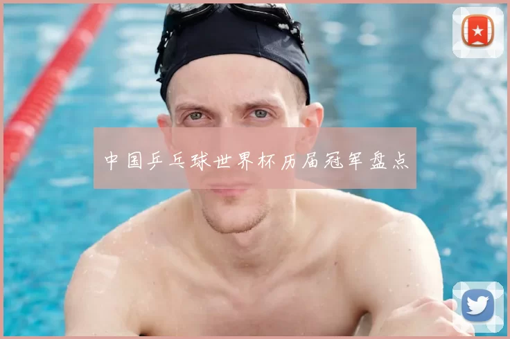 中国乒乓球世界杯历届冠军盘点