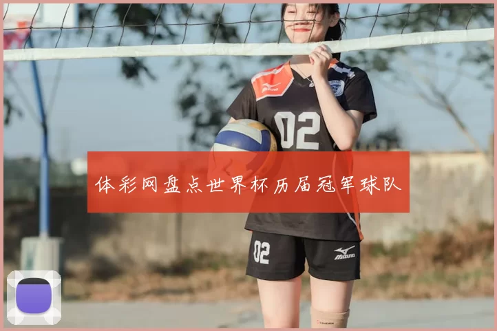 体彩网盘点世界杯历届冠军球队