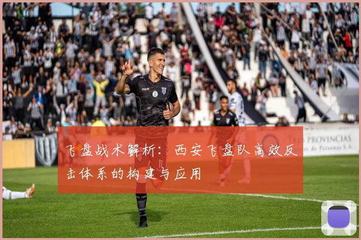 飞盘战术解析：西安飞盘队高效反击体系的构建与应用