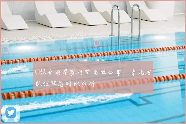 CBA全明星赛对阵名单公布，南北方队伍阵容对比分析